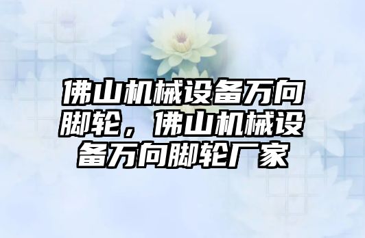 佛山機械設(shè)備萬向腳輪，佛山機械設(shè)備萬向腳輪廠家