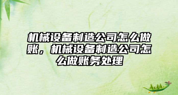 機(jī)械設(shè)備制造公司怎么做賬，機(jī)械設(shè)備制造公司怎么做賬務(wù)處理