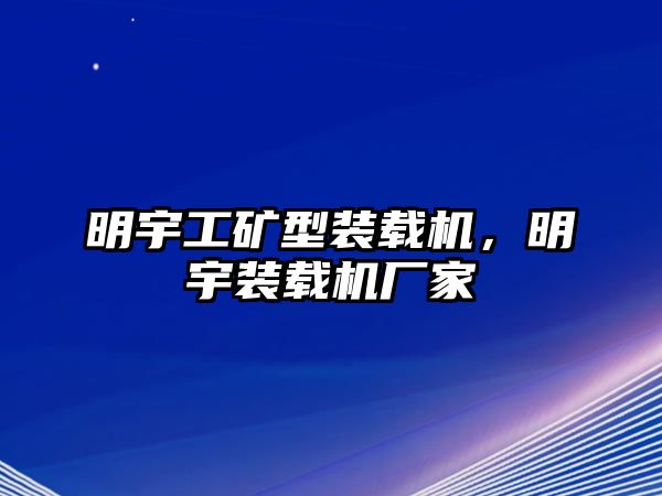 明宇工礦型裝載機(jī)，明宇裝載機(jī)廠家