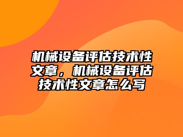 機(jī)械設(shè)備評(píng)估技術(shù)性文章，機(jī)械設(shè)備評(píng)估技術(shù)性文章怎么寫