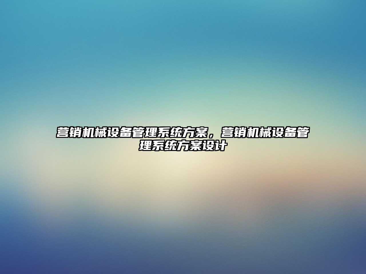 營銷機械設(shè)備管理系統(tǒng)方案，營銷機械設(shè)備管理系統(tǒng)方案設(shè)計