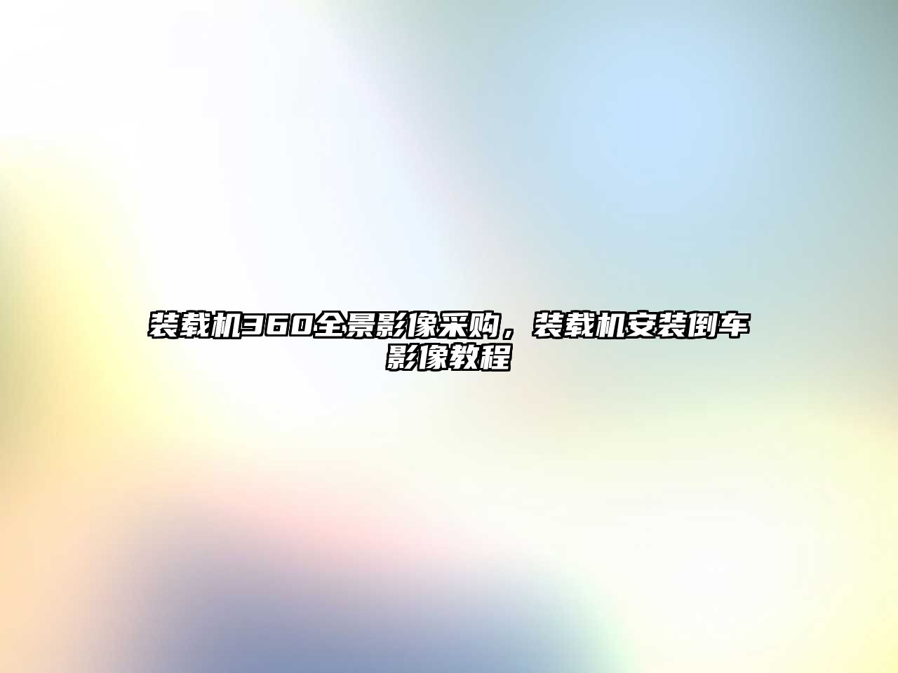 裝載機360全景影像采購，裝載機安裝倒車影像教程