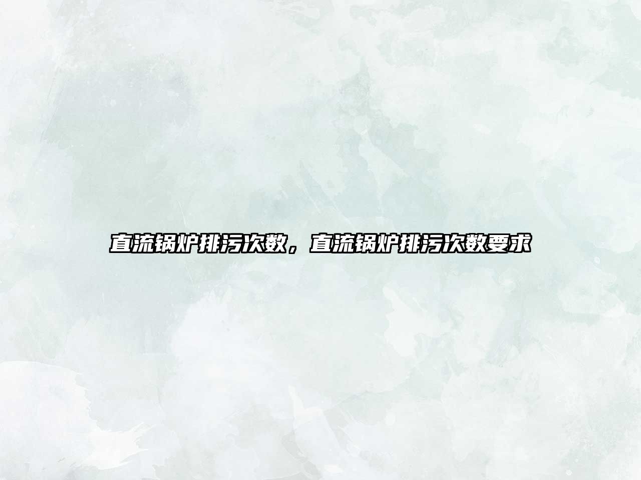 直流鍋爐排污次數(shù)，直流鍋爐排污次數(shù)要求