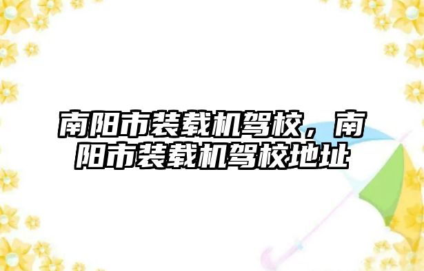 南陽市裝載機駕校，南陽市裝載機駕校地址
