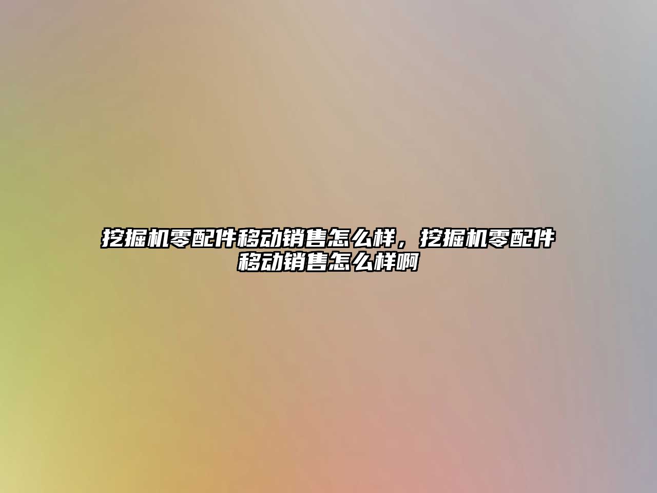 挖掘機零配件移動銷售怎么樣，挖掘機零配件移動銷售怎么樣啊