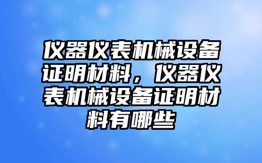 儀器儀表機(jī)械設(shè)備證明材料，儀器儀表機(jī)械設(shè)備證明材料有哪些