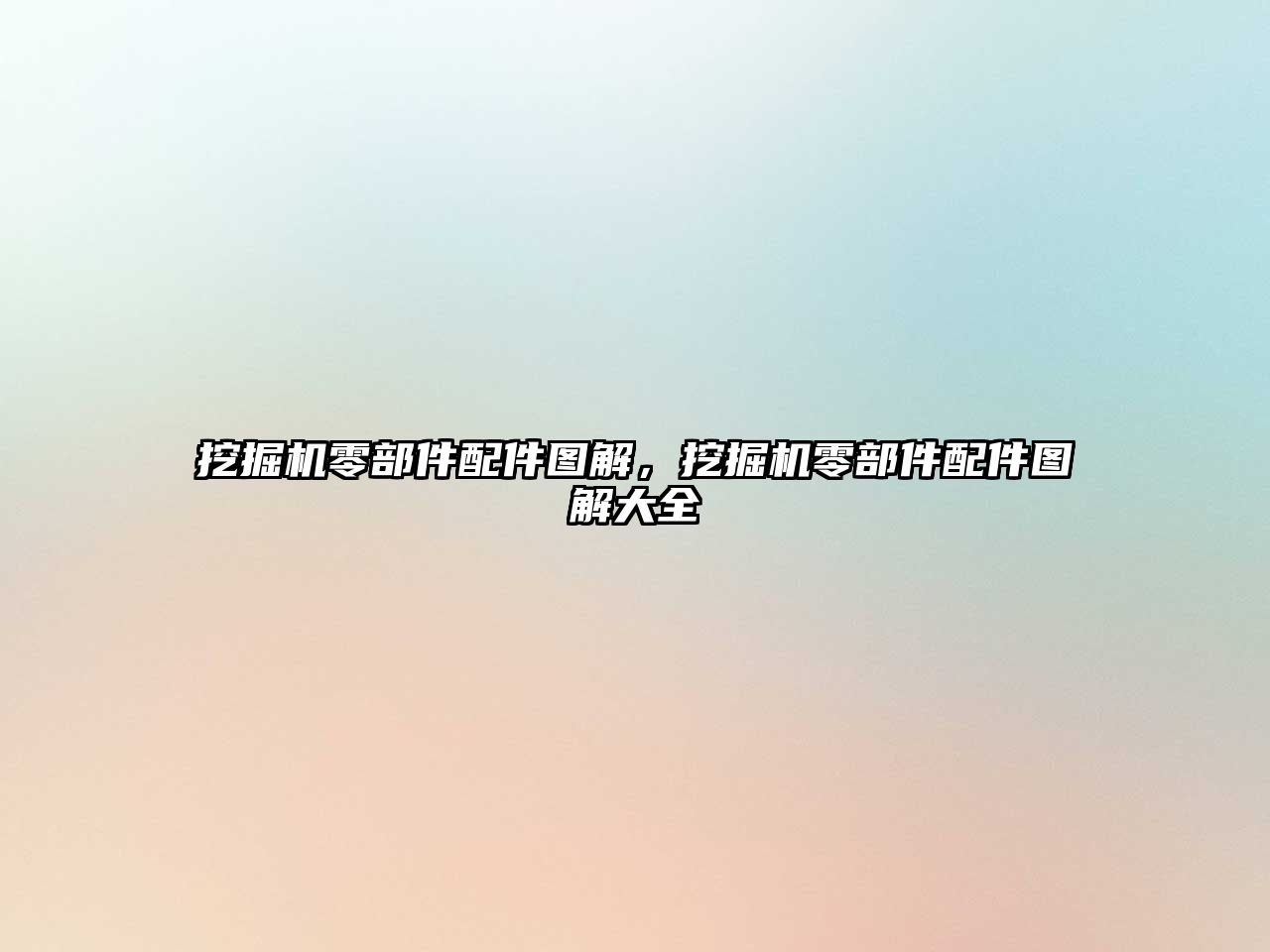 挖掘機(jī)零部件配件圖解，挖掘機(jī)零部件配件圖解大全