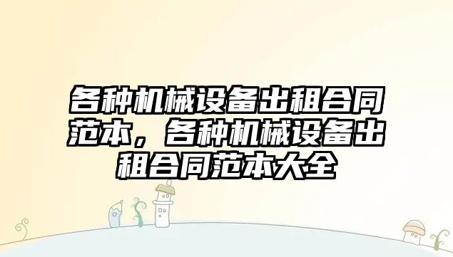 各種機械設備出租合同范本，各種機械設備出租合同范本大全