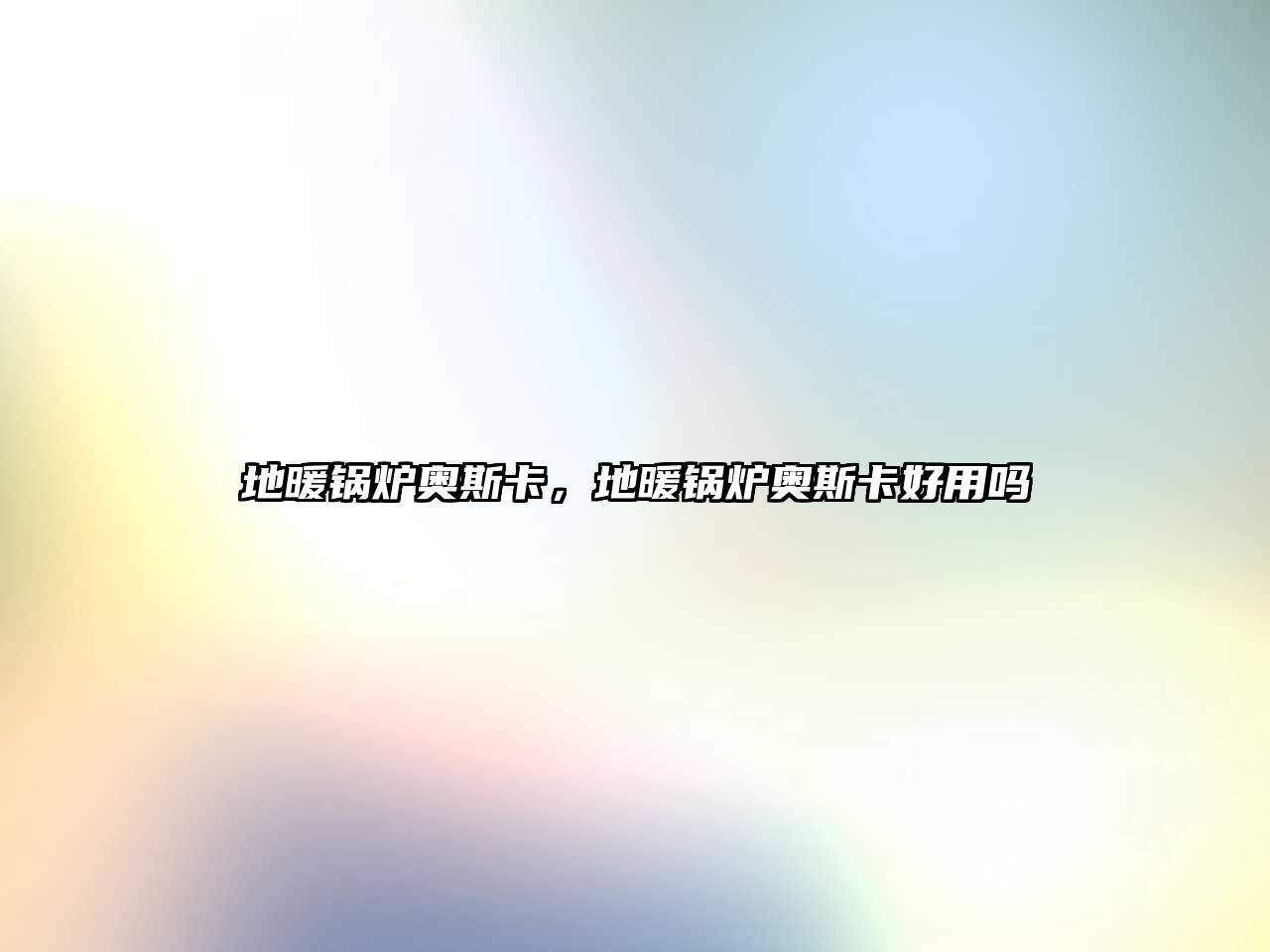 地暖鍋爐奧斯卡，地暖鍋爐奧斯卡好用嗎