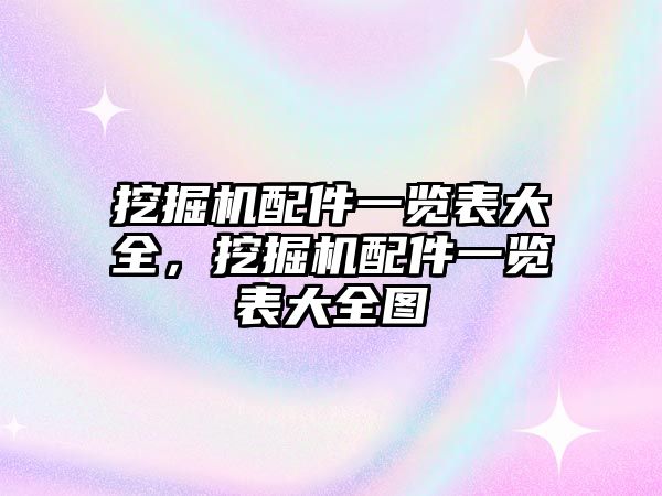 挖掘機(jī)配件一覽表大全，挖掘機(jī)配件一覽表大全圖