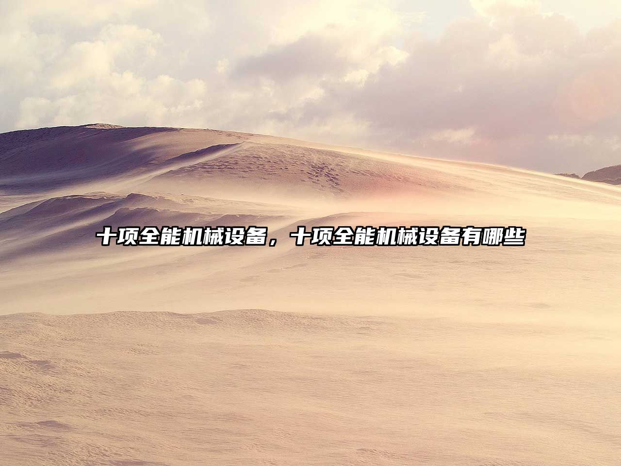 十項(xiàng)全能機(jī)械設(shè)備，十項(xiàng)全能機(jī)械設(shè)備有哪些
