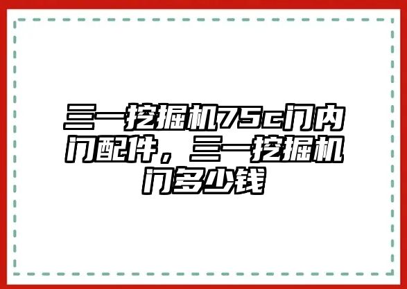 三一挖掘機75c門內(nèi)門配件，三一挖掘機門多少錢