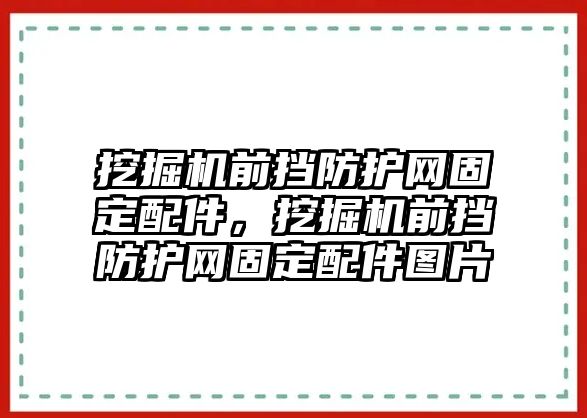 挖掘機前擋防護網固定配件,挖掘機前擋防護網固定配件圖片