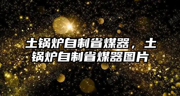 土鍋爐自制省煤器，土鍋爐自制省煤器圖片