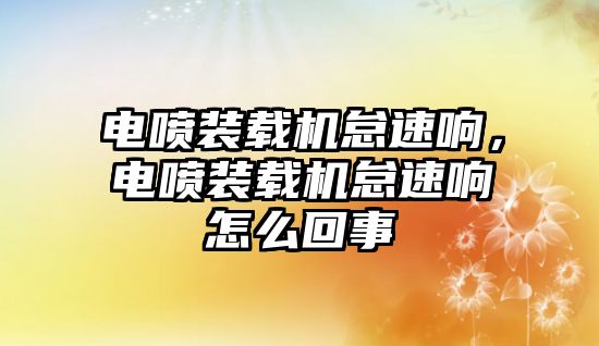 電噴裝載機(jī)怠速響，電噴裝載機(jī)怠速響怎么回事