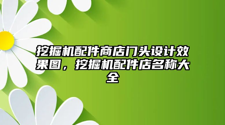 挖掘機配件商店門頭設(shè)計效果圖，挖掘機配件店名稱大全