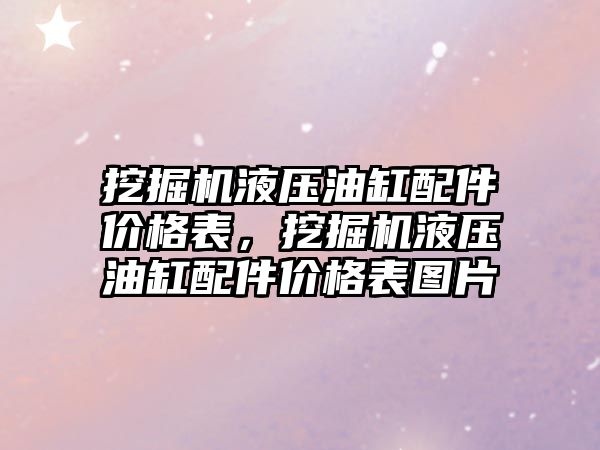 挖掘機液壓油缸配件價格表，挖掘機液壓油缸配件價格表圖片