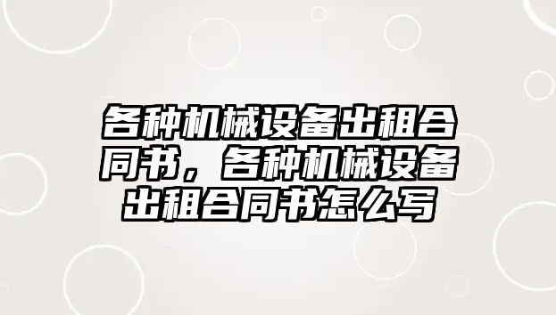 各種機械設備出租合同書，各種機械設備出租合同書怎么寫