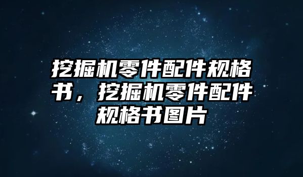 挖掘機零件配件規(guī)格書，挖掘機零件配件規(guī)格書圖片