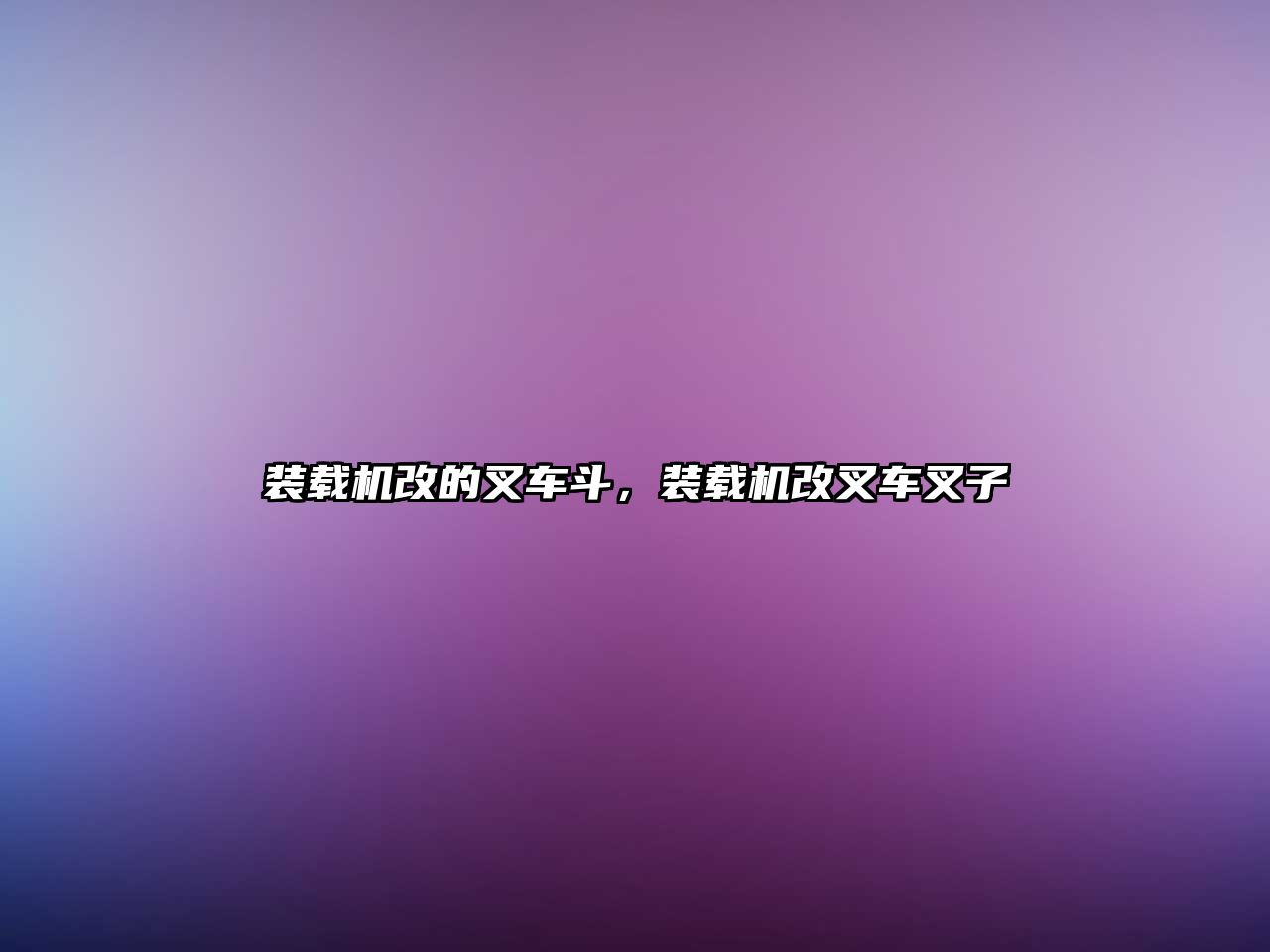 裝載機(jī)改的叉車斗，裝載機(jī)改叉車叉子