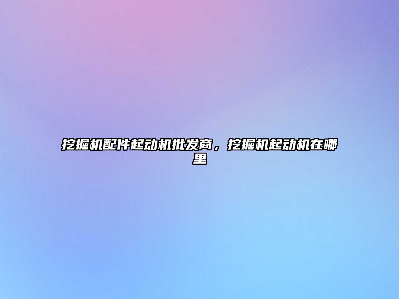 挖掘機配件起動機批發(fā)商，挖掘機起動機在哪里