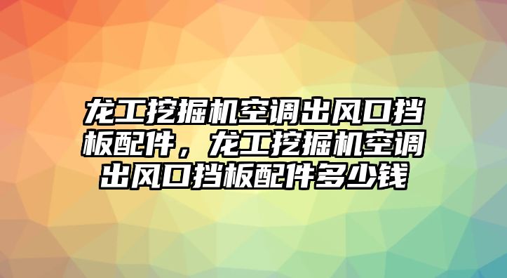 龍工挖掘機空調(diào)出風(fēng)口擋板配件，龍工挖掘機空調(diào)出風(fēng)口擋板配件多少錢