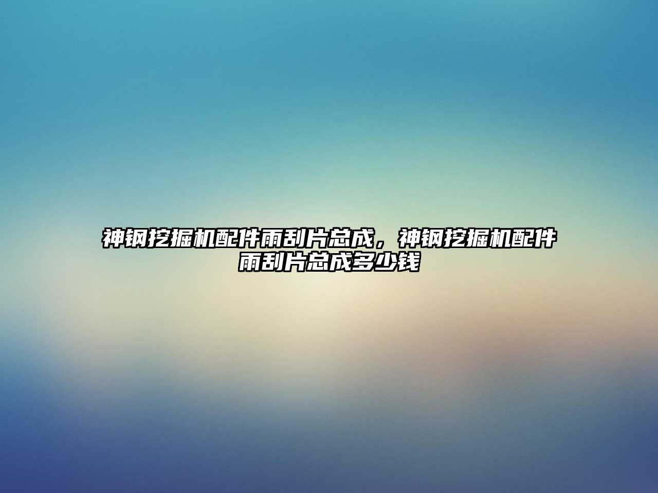 神鋼挖掘機(jī)配件雨刮片總成,神鋼挖掘機(jī)配件雨刮片總成多少錢(qián)