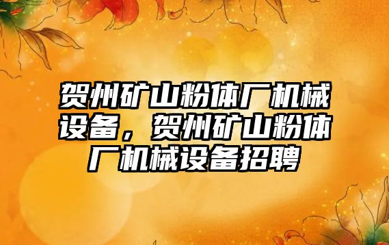 賀州礦山粉體廠機械設(shè)備，賀州礦山粉體廠機械設(shè)備招聘