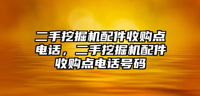 二手挖掘機配件收購點電話，二手挖掘機配件收購點電話號碼