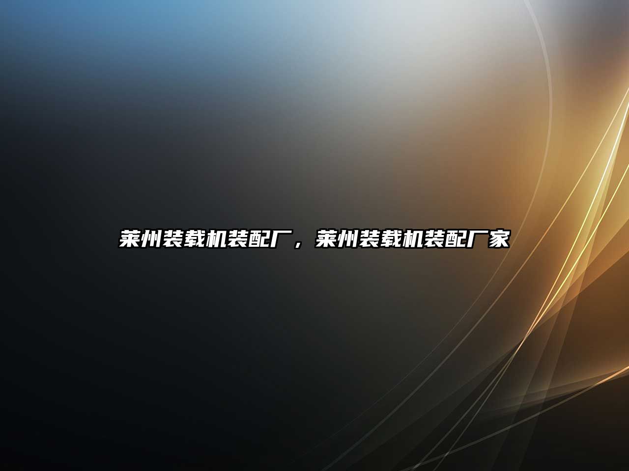 萊州裝載機裝配廠，萊州裝載機裝配廠家
