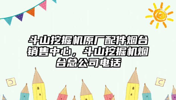 斗山挖掘機(jī)原廠配件煙臺銷售中心，斗山挖掘機(jī)煙臺總公司電話
