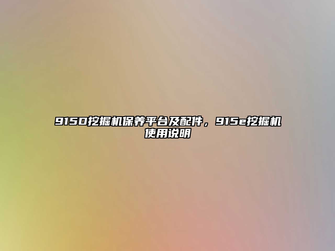 915D挖掘機保養(yǎng)平臺及配件，915e挖掘機使用說明