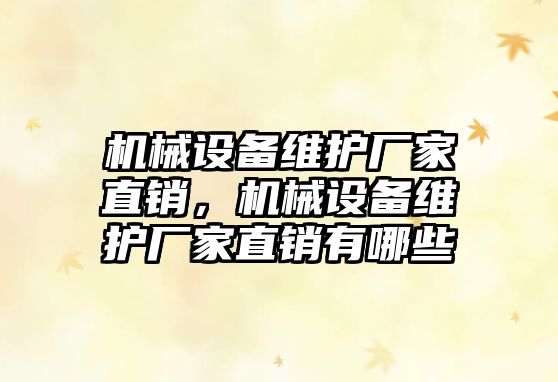 機械設備維護廠家直銷，機械設備維護廠家直銷有哪些