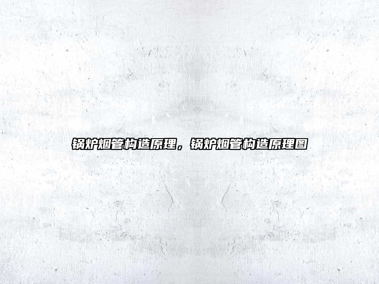 鍋爐煙管構(gòu)造原理，鍋爐煙管構(gòu)造原理圖