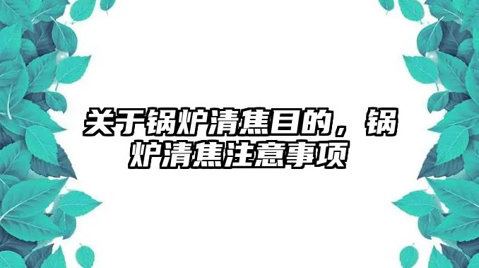 關于鍋爐清焦目的，鍋爐清焦注意事項