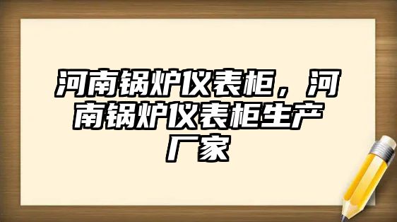 河南鍋爐儀表柜，河南鍋爐儀表柜生產(chǎn)廠家
