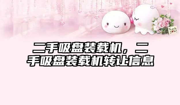 二手吸盤裝載機(jī)，二手吸盤裝載機(jī)轉(zhuǎn)讓信息