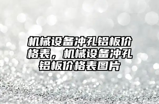 機械設備沖孔鋁板價格表，機械設備沖孔鋁板價格表圖片