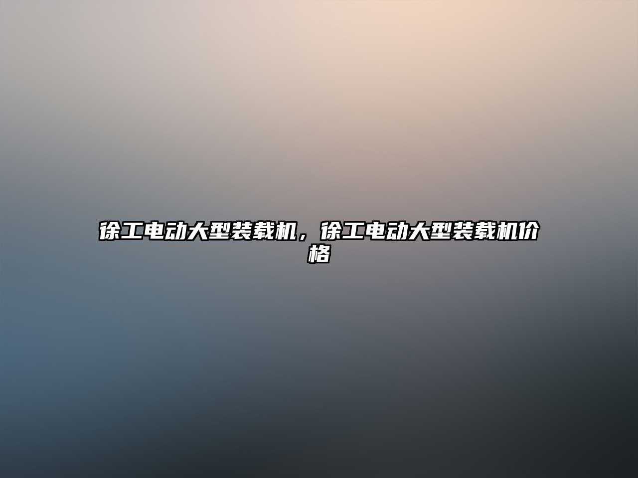 徐工電動大型裝載機(jī)，徐工電動大型裝載機(jī)價格