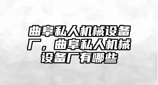 曲阜私人機械設備廠，曲阜私人機械設備廠有哪些