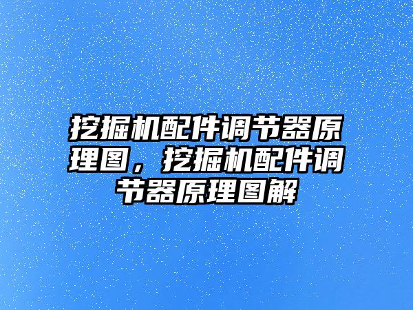 挖掘機配件調(diào)節(jié)器原理圖，挖掘機配件調(diào)節(jié)器原理圖解
