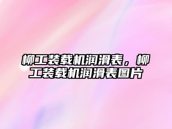 柳工裝載機(jī)潤滑表，柳工裝載機(jī)潤滑表圖片