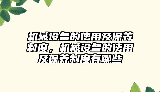 機(jī)械設(shè)備的使用及保養(yǎng)制度，機(jī)械設(shè)備的使用及保養(yǎng)制度有哪些