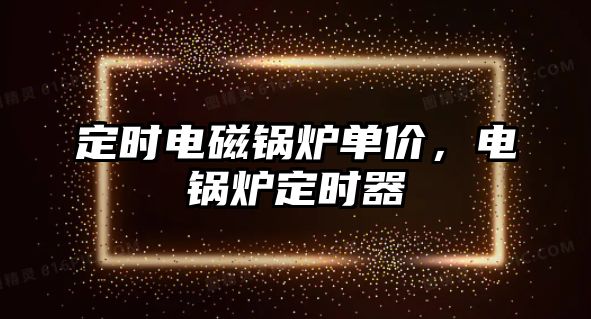 定時電磁鍋爐單價，電鍋爐定時器