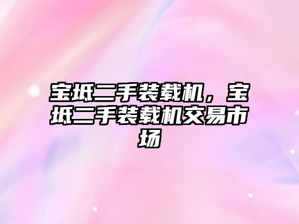 寶坻二手裝載機，寶坻二手裝載機交易市場