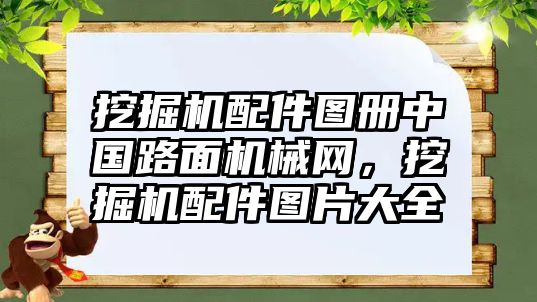 挖掘機(jī)配件圖冊中國路面機(jī)械網(wǎng)，挖掘機(jī)配件圖片大全