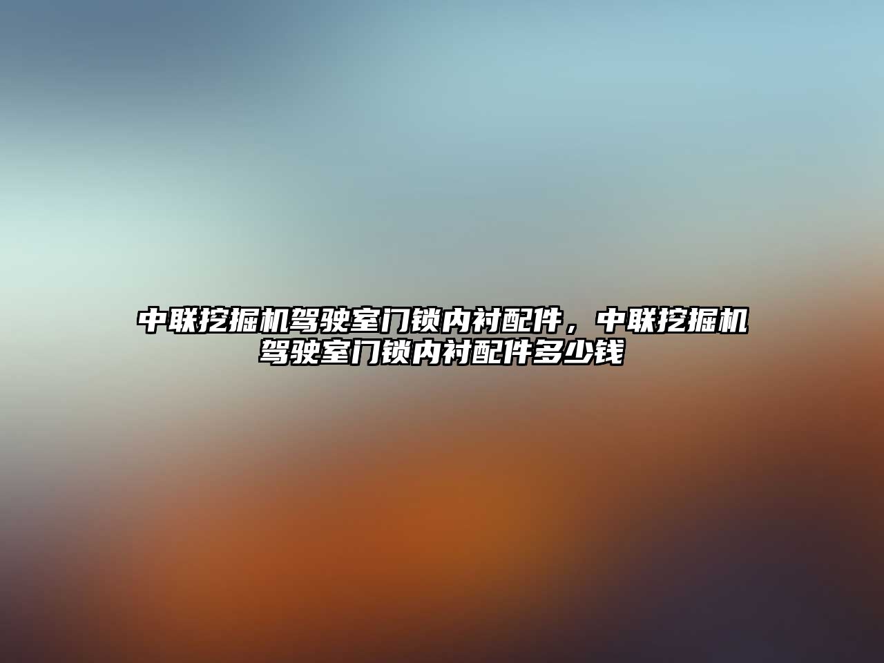 中聯(lián)挖掘機駕駛室門鎖內(nèi)襯配件，中聯(lián)挖掘機駕駛室門鎖內(nèi)襯配件多少錢