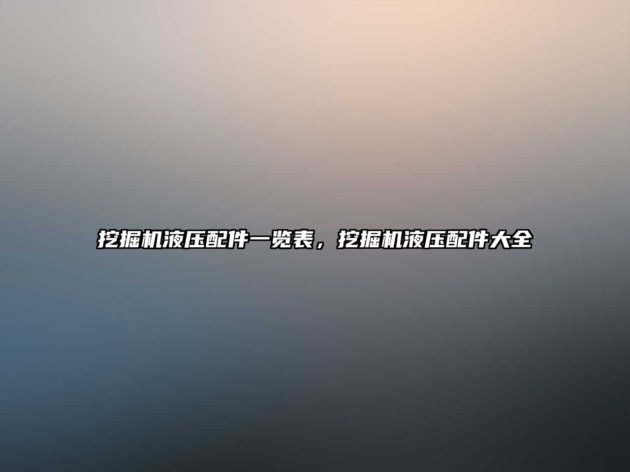 挖掘機(jī)液壓配件一覽表，挖掘機(jī)液壓配件大全