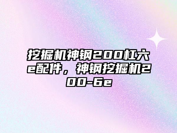 挖掘機(jī)神鋼200杠六e配件，神鋼挖掘機(jī)200-6e