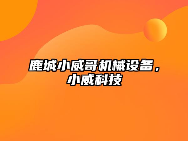 鹿城小威哥機械設備，小威科技